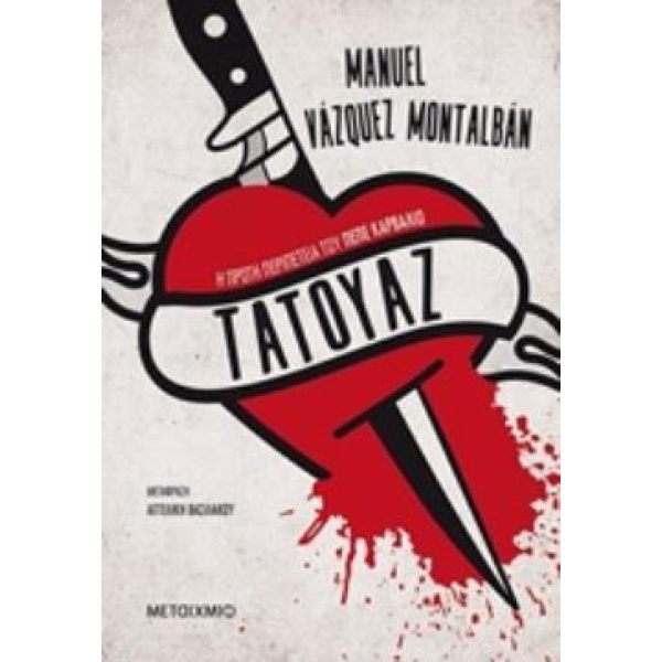 ΤΑΤΟΥΑΖ - MONTALBÁN MANUEL VÁZQUEZ