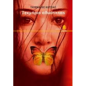 ΤΕΚΜΗΡΙΟ ΑΘΩΟΤΗΤΑΣ - ΚΩΤΣΙΑΣ ΤΗΛΕΜΑΧΟΣ
