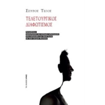 ΤΕΛΕΤΟΥΡΓΙΚΟΣ ΔΙΑΦΩΤΙΣΜΟΣ ΠΕΠΟΙΘΗΣΕΙΣ ΙΕΡΟΤΕΛΕΣΤΙΕΣ ΚΑΙ ΠΟΛΙ