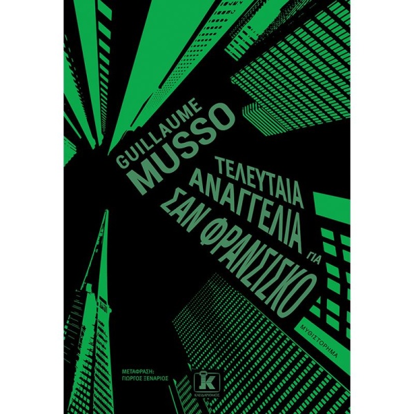 ΤΕΛΕΥΤΑΙΑ ΑΝΑΓΓΕΛΙΑ ΓΙΑ ΣΑΝ ΦΡΑΝΣΙΣΚΟ - MUSSO GUILLAUME