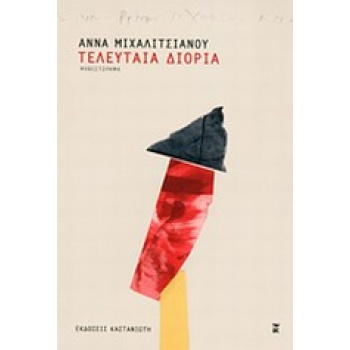 ΤΕΛΕΥΤΑΙΑ ΔΙΟΡΙΑ ΜΥΘΙΣΤΟΡΗΜΑ - ΜΙΧΑΛΙΤΣΙΑΝΟΥ ΑΝΝΑ