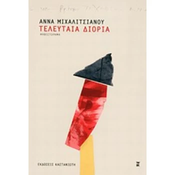 ΤΕΛΕΥΤΑΙΑ ΔΙΟΡΙΑ ΜΥΘΙΣΤΟΡΗΜΑ - ΜΙΧΑΛΙΤΣΙΑΝΟΥ ΑΝΝΑ