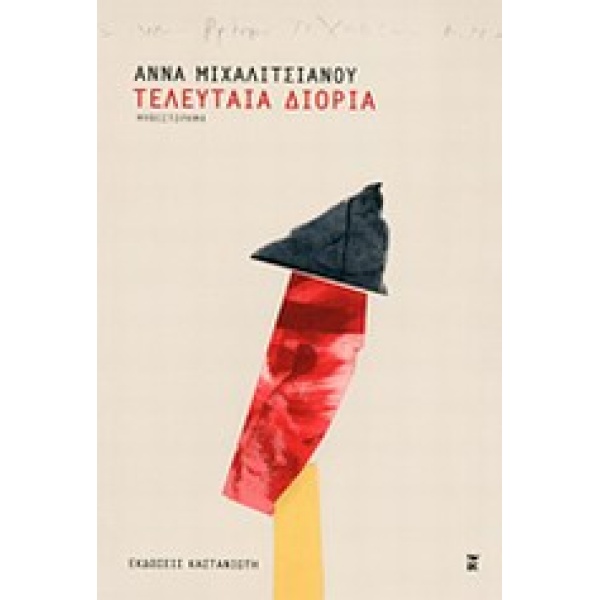 ΤΕΛΕΥΤΑΙΑ ΔΙΟΡΙΑ ΜΥΘΙΣΤΟΡΗΜΑ - ΜΙΧΑΛΙΤΣΙΑΝΟΥ ΑΝΝΑ