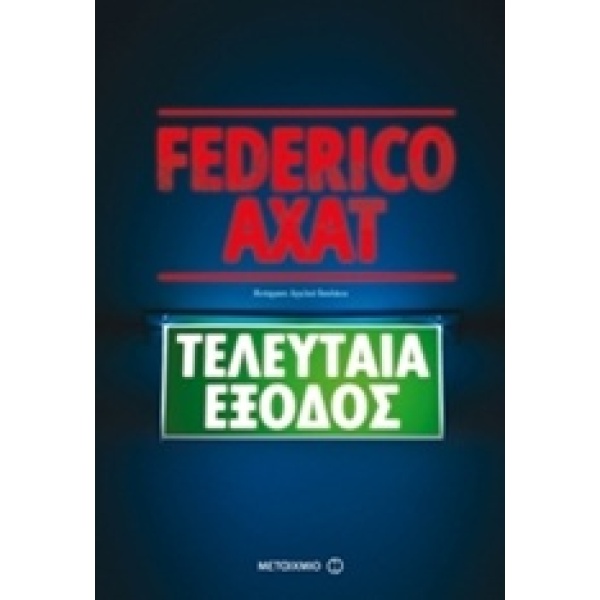 ΤΕΛΕΥΤΑΙΑ ΕΞΟΔΟΣ 1Η ΕΚΔΟΣΗ - AXAT FEDERICO