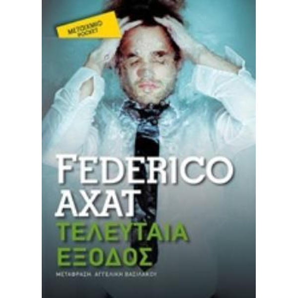 Τελευταία Έξοδος - Pocket - Federico Axat