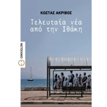 ΤΕΛΕΥΤΑΙΑ ΝΕΑ ΑΠΟ ΤΗΝ ΙΘΑΚΗ - ΑΚΡΙΒΟΣ ΚΩΣΤΑΣ