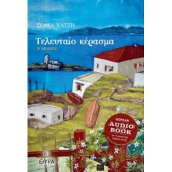 ΤΕΛΕΥΤΑΙΟ ΚΕΡΑΣΜΑ (+ CD) 2Η ΕΚΔΟΣΗ - ΧΑΤΖΗ ΣΟΦΙΑ