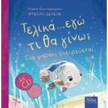 ΤΕΛΙΚΑ ΕΓΩ... ΤΙ ΘΑ ΓΙΝΩ; ΕΝΑ ΨΑΡΑΚΙ ΟΝΕΙΡΕΥΕΤΑΙ - ΔΕΛΕΧΑ ΑΓ
