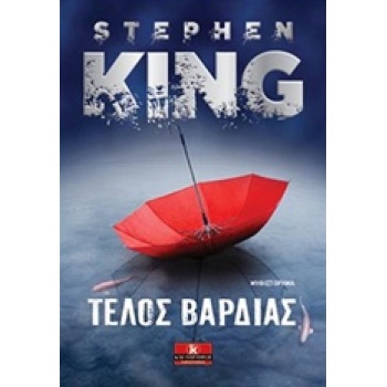 ΤΕΛΟΣ ΒΑΡΔΙΑΣ - KING STEPHEN