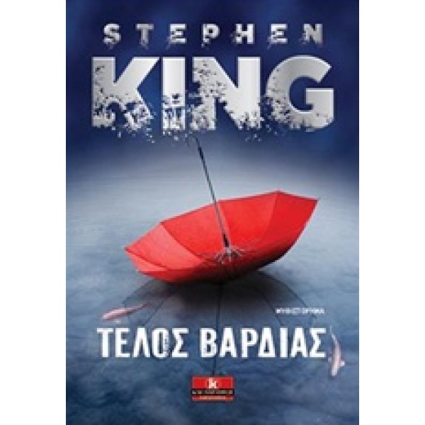 ΤΕΛΟΣ ΒΑΡΔΙΑΣ - KING STEPHEN