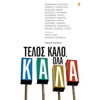 ΤΕΛΟΣ ΚΑΛΟ ΟΛΑ ΚΑΛΑ - ΣΥΛΛΟΓΙΚΟ ΕΡΓΟ