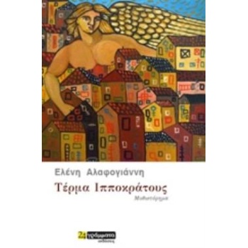 ΤΕΡµΑ ΙΠΠΟΚΡΑΤΟΥΣ ΜΥΘΙΣΤΟΡΗΜΑ - ΑΛΑΦΟΓΙΑΝΝΗ ΕΛΕΝΗ Κ.