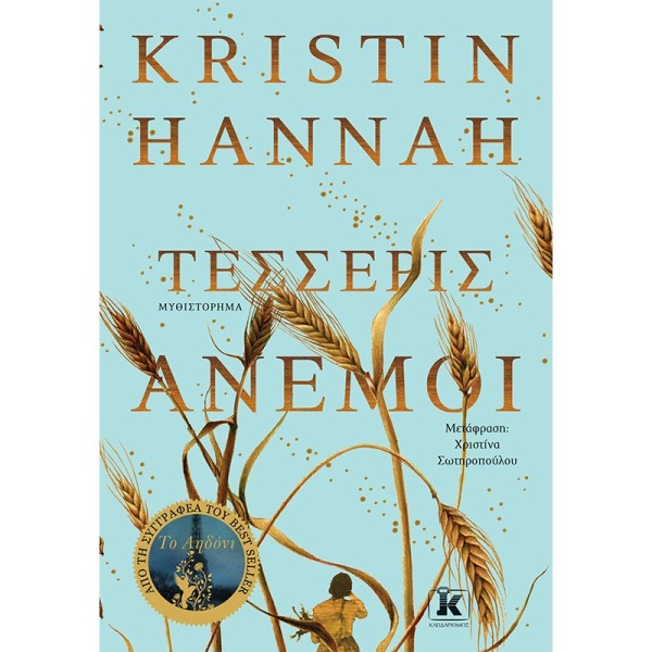 ΤΕΣΣΕΡΙΣ ΑΝΕΜΟΙ - HANNAH KRISTIN