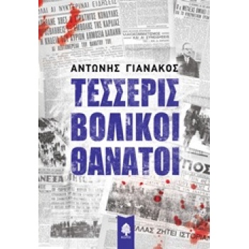 ΤΕΣΣΕΡΙΣ ΒΟΛΙΚΟΙ ΘΑΝΑΤΟΙ - ΓΙΑΝΑΚΟΣ ΑΝΤΩΝΗΣ