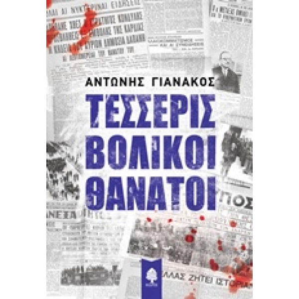ΤΕΣΣΕΡΙΣ ΒΟΛΙΚΟΙ ΘΑΝΑΤΟΙ - ΓΙΑΝΑΚΟΣ ΑΝΤΩΝΗΣ