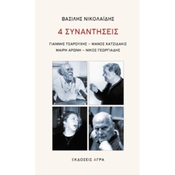 ΤΕΣΣΕΡΙΣ ΣΥΝΑΝΤΗΣΕΙΣ ΓΙΑΝΝΗΣ ΤΣΑΡΟΥΧΗΣ ΜΑΝΟΣ ΧΑΤΖΙΔΑΚΗΣ ΜΑΙΡ