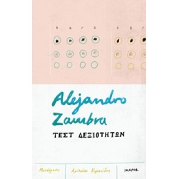 ΤΕΣΤ ΔΕΞΙΟΤΗΤΩΝ - ZAMBRA ALEJANDRO