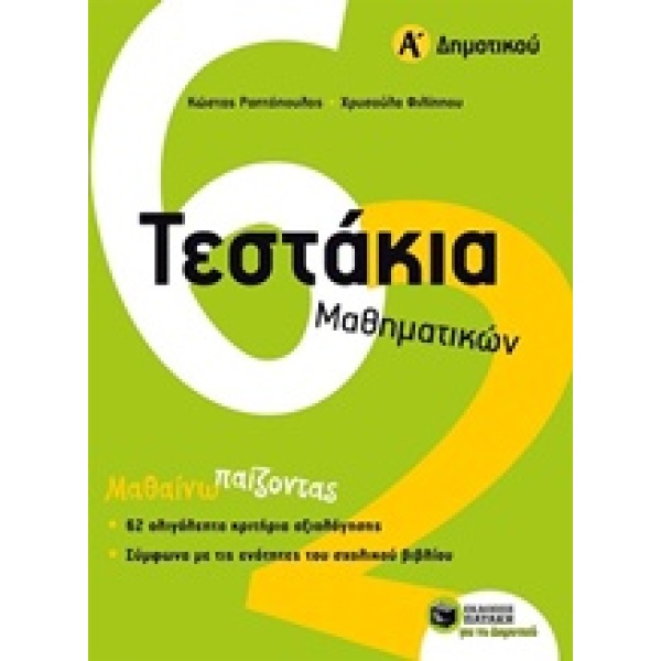 ΤΕΣΤΑΚΙΑ ΜΑΘΗΜΑΤΙΚΩΝ Α΄ ΔΗΜΟΤΙΚΟΥ - ΡΑΠΤΟΠΟΥΛΟΣ ΚΩΣΤΑΣ Σ.
