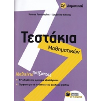 ΤΕΣΤΑΚΙΑ ΜΑΘΗΜΑΤΙΚΩΝ ΣΤ ΔΗΜΟΤΙΚΟΥ - ΡΑΠΤΟΠΟΥΛΟΣ ΚΩΣΤΑΣ Σ.