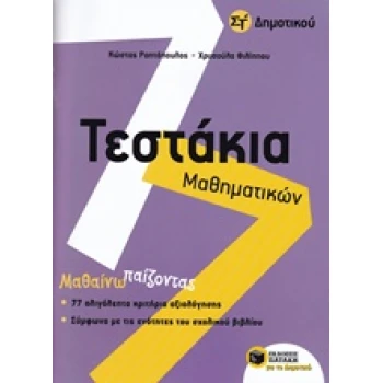 ΤΕΣΤΑΚΙΑ ΜΑΘΗΜΑΤΙΚΩΝ ΣΤ ΔΗΜΟΤΙΚΟΥ - ΡΑΠΤΟΠΟΥΛΟΣ ΚΩΣΤΑΣ Σ.