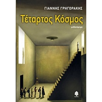 ΤΕΤΑΡΤΟΣ ΚΟΣΜΟΣ ΜΥΘΙΣΤΟΡΗΜΑ - ΓΡΗΓΟΡΑΚΗΣ ΓΙΑΝΝΗΣ