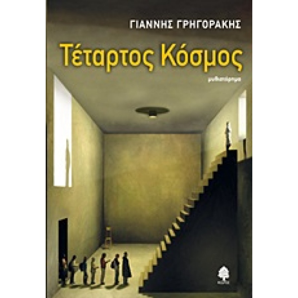 ΤΕΤΑΡΤΟΣ ΚΟΣΜΟΣ ΜΥΘΙΣΤΟΡΗΜΑ - ΓΡΗΓΟΡΑΚΗΣ ΓΙΑΝΝΗΣ