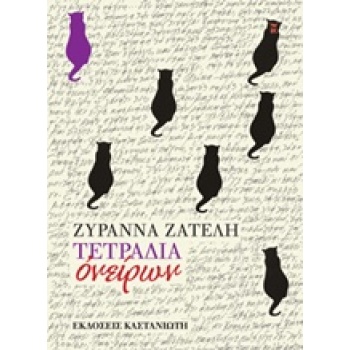 ΤΕΤΡΑΔΙΑ ΟΝΕΙΡΩΝ 1Η ΕΚΔΟΣΗ - ΖΑΤΕΛΗ ΖΥΡΑΝΝΑ