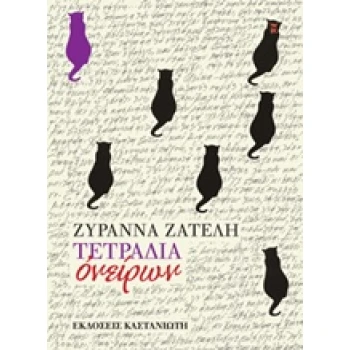 ΤΕΤΡΑΔΙΑ ΟΝΕΙΡΩΝ 1Η ΕΚΔΟΣΗ - ΖΑΤΕΛΗ ΖΥΡΑΝΝΑ