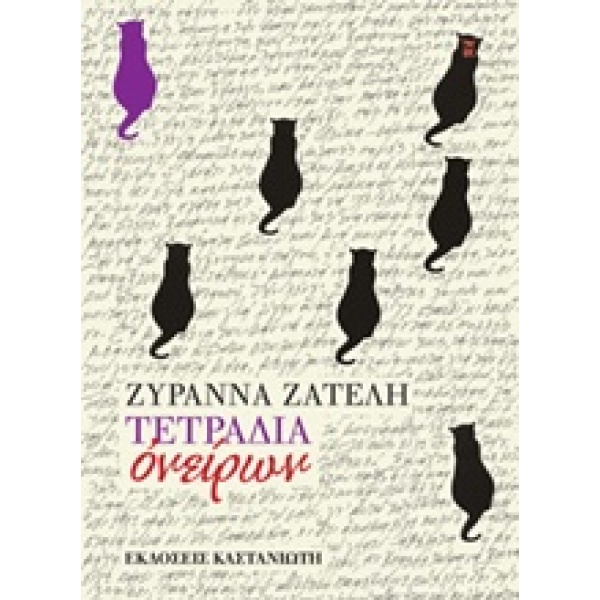 ΤΕΤΡΑΔΙΑ ΟΝΕΙΡΩΝ 1Η ΕΚΔΟΣΗ - ΖΑΤΕΛΗ ΖΥΡΑΝΝΑ