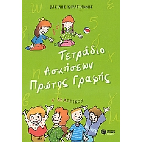 ΤΕΤΡΑΔΙΟ ΑΣΚΗΣΕΩΝ ΠΡΩΤΗΣ ΓΡΑΦΗΣ Α΄ ΔΗΜΟΤΙΚΟΥ - ΚΑΡΑΓΙΑΝΝΗΣ Β
