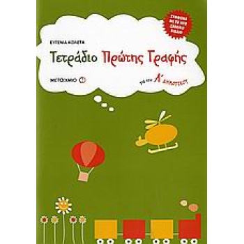ΤΕΤΡΑΔΙΟ ΠΡΩΤΗΣ ΓΡΑΦΗΣ ΓΙΑ ΤΗΝ Α΄ ΔΗΜΟΤΙΚΟΥ - ΚΟΛΕΤΑ ΕΥΓΕΝΙΑ