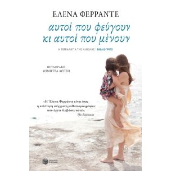 ΤΕΤΡΑΛΟΓΙΑ ΤΗΣ ΝΑΠΟΛΗΣ-ΑΥΤΟΙ ΠΟΥ ΦΕΥΓΟΥΝ ΚΑΙ ΑΥΤΟΙ ΠΟΥ ΜΕΝΟΥ