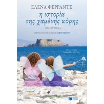 ΤΕΤΡΑΛΟΓΙΑ ΤΗΣ ΝΑΠΟΛΗΣ-Η ΙΣΤΟΡΙΑ ΤΗΣ ΧΑΜΕΝΗΣ ΚΟΡΗΣ 4 - FERRA