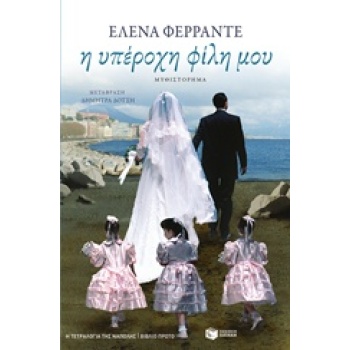 ΤΕΤΡΑΛΟΓΙΑ ΤΗΣ ΝΑΠΟΛΗΣ-Η ΥΠΕΡΟΧΗ ΦΙΛΗ ΜΟΥ 1 - FERRANTE ELENA