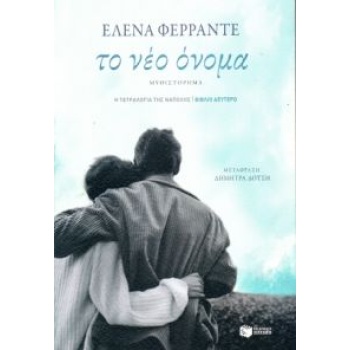 ΤΕΤΡΑΛΟΓΙΑ ΤΗΣ ΝΑΠΟΛΗΣ-ΤΟ ΝΕΟ ΟΝΟΜΑ 2 - FERRANTE ELENA
