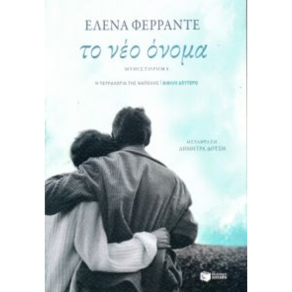 ΤΕΤΡΑΛΟΓΙΑ ΤΗΣ ΝΑΠΟΛΗΣ-ΤΟ ΝΕΟ ΟΝΟΜΑ 2 - FERRANTE ELENA