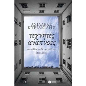 ΤΕΧΝΗΤΕΣ ΑΝΑΠΝΟΕΣ ΚΑΙ ΑΛΛΑ ΠΕΖΑ ΤΗΣ ΠΟΛΕΩΣ [2003-2010] - ΚΥΡ