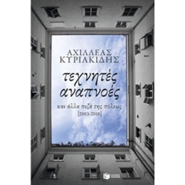 ΤΕΧΝΗΤΕΣ ΑΝΑΠΝΟΕΣ ΚΑΙ ΑΛΛΑ ΠΕΖΑ ΤΗΣ ΠΟΛΕΩΣ [2003-2010] - ΚΥΡ