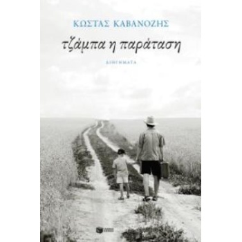 ΤΖΑΜΠΑ Η ΠΑΡΑΤΑΣΗ - ΚΑΒΑΝΟΖΗΣ ΚΩΣΤΑΣ
