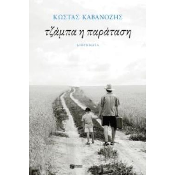ΤΖΑΜΠΑ Η ΠΑΡΑΤΑΣΗ - ΚΑΒΑΝΟΖΗΣ ΚΩΣΤΑΣ