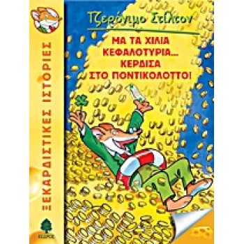 ΤΖΕΡΟΝΙΜΟ ΣΤΙΛΤΟΝ 1: ΜΑ ΤΑ ΧΙΛΙΑ ΚΕΦΑΛΟΤΥΡΙΑ... ΚΕΡΔΙΣΑ ΣΤΟ