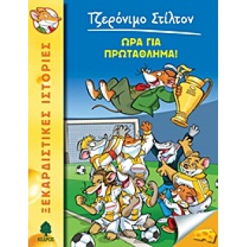 ΤΖΕΡΟΝΙΜΟ ΣΤΙΛΤΟΝ 10: ΩΡΑ ΓΙΑ ΠΡΩΤΑΘΛΗΜΑ! - STILTON GERONIMO