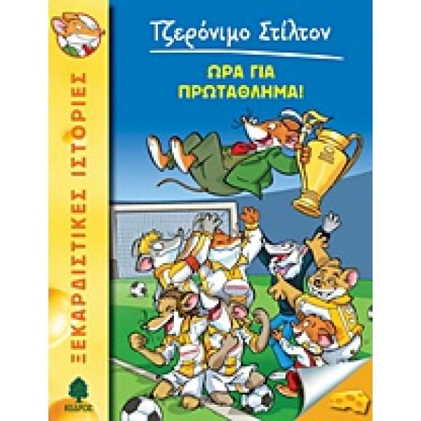 ΤΖΕΡΟΝΙΜΟ ΣΤΙΛΤΟΝ 10: ΩΡΑ ΓΙΑ ΠΡΩΤΑΘΛΗΜΑ! - STILTON GERONIMO
