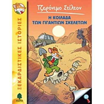 ΤΖΕΡΟΝΙΜΟ ΣΤΙΛΤΟΝ 12: Η ΚΟΙΛΑΔΑ ΤΩΝ ΓΙΓΑΝΤΙΩΝ ΣΚΕΛΕΤΩΝ - STI