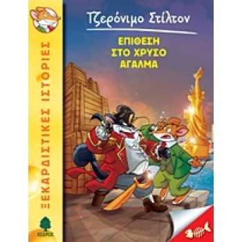 ΤΖΕΡΟΝΙΜΟ ΣΤΙΛΤΟΝ 15: ΕΠΙΘΕΣΗ ΣΤΟ ΧΡΥΣΟ ΑΓΑΛΜΑ - STILTON GER