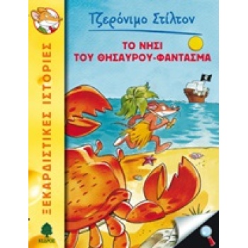 ΤΖΕΡΟΝΙΜΟ ΣΤΙΛΤΟΝ 16: ΤΟ ΝΗΣΙ ΤΟΥ ΘΗΣΑΥΡΟΥ ΦΑΝΤΑΣΜΑ - STILTO