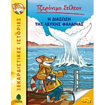 ΤΖΕΡΟΝΙΜΟ ΣΤΙΛΤΟΝ 17: Η ΔΙΑΣΩΣΗ ΤΗΣ ΛΕΥΚΗΣ ΦΑΛΑΙΝΑΣ - STILTO