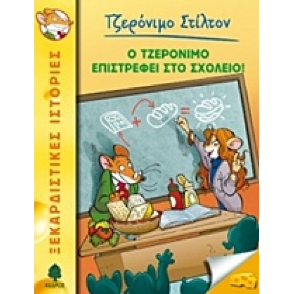 ΤΖΕΡΟΝΙΜΟ ΣΤΙΛΤΟΝ 19: Ο ΤΖΕΡΟΝΙΜΟ ΕΠΙΣΤΡΕΦΕΙ ΣΤΟ ΣΧΟΛΕΙΟ - S