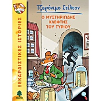 ΤΖΕΡΟΝΙΜΟ ΣΤΙΛΤΟΝ 2: Ο ΜΥΣΤΗΡΙΩΔΗΣ ΚΛΕΦΤΗΣ ΤΟΥ ΤΥΡΙΟΥ - STIL