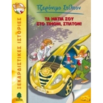 ΤΖΕΡΟΝΙΜΟ ΣΤΙΛΤΟΝ 21: ΤΑ ΜΑΤΙΑ ΣΟΥ ΣΤΟ ΤΙΜΟΝΙ ΣΤΙΛΤΟΝ! - STI